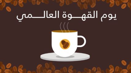 أهم عروض اليوم العالمي للقهوة