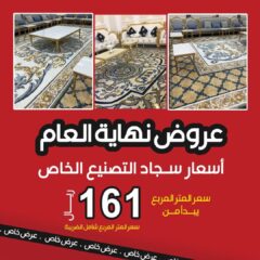 عرض مركز الميرة للسجاد والمفروشات