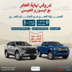 عروض سيارات ايسوزو العيسى