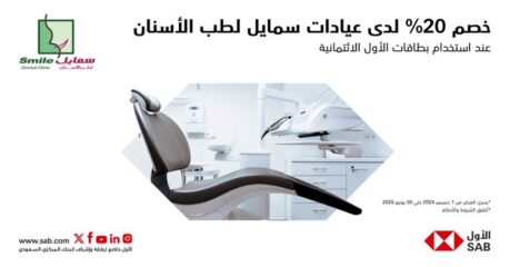 عرض عيادات سمايل لطب الأسنان