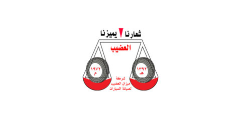 عرض شركة ميزان العضيب