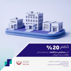 عرض مستشفى دار الشفاء